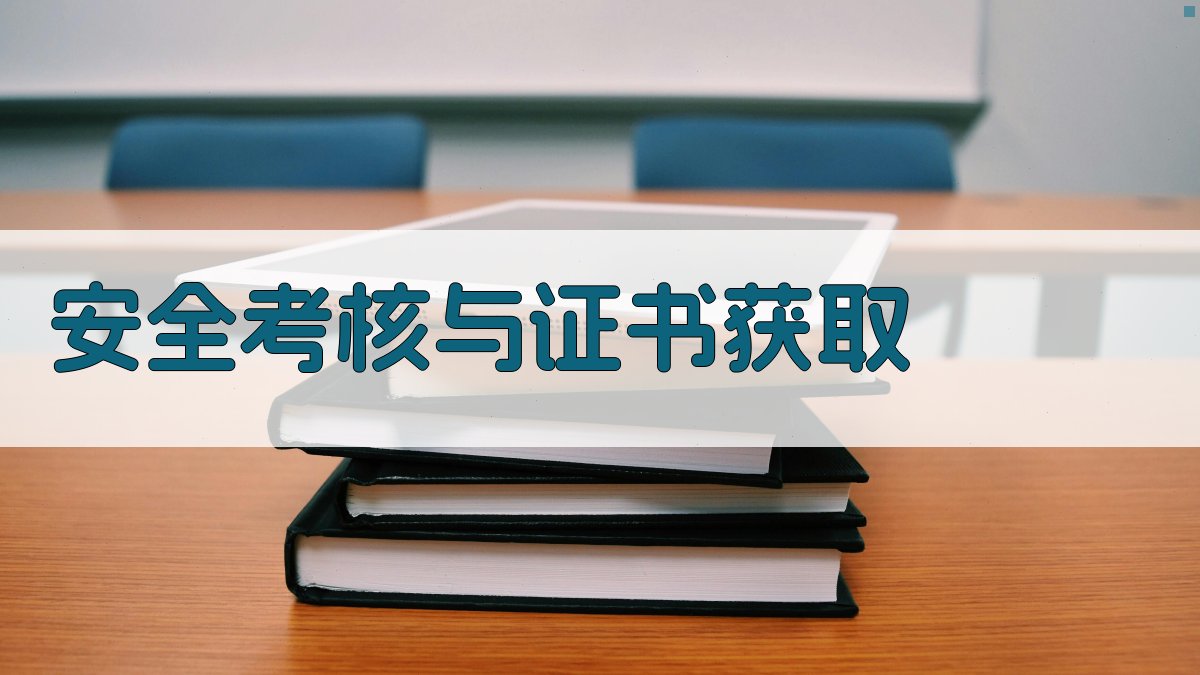 安全考核与证书获取 图1