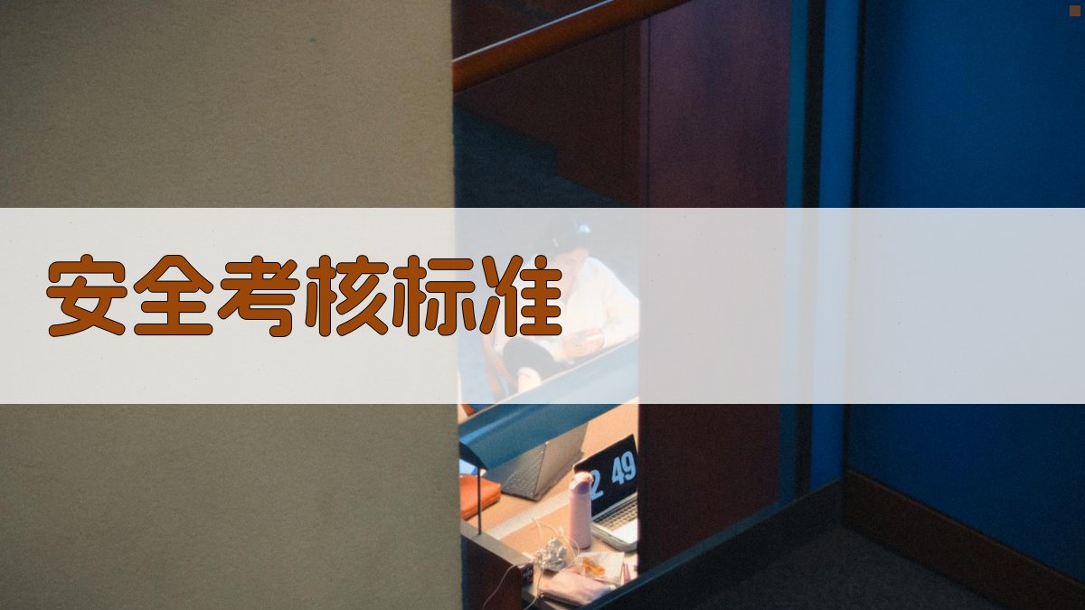 安全考核标准 图3