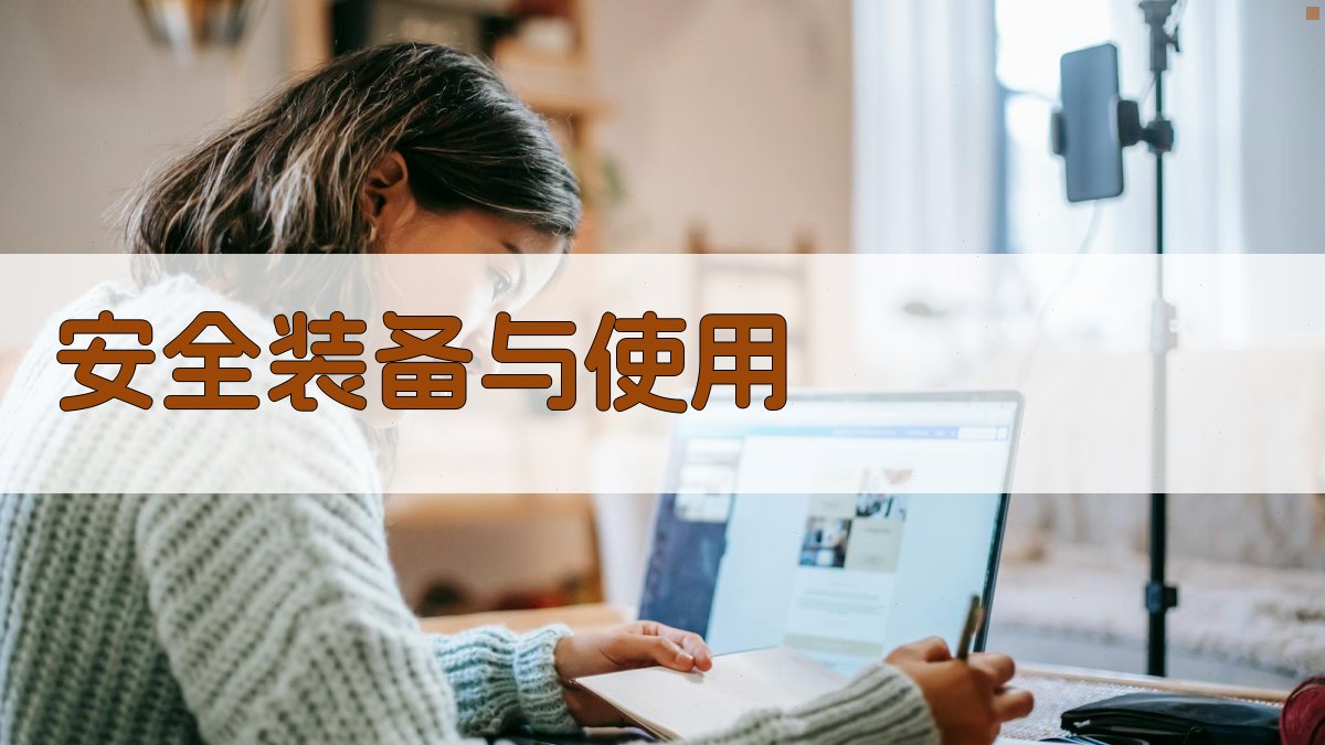 安全装备与使用 图2
