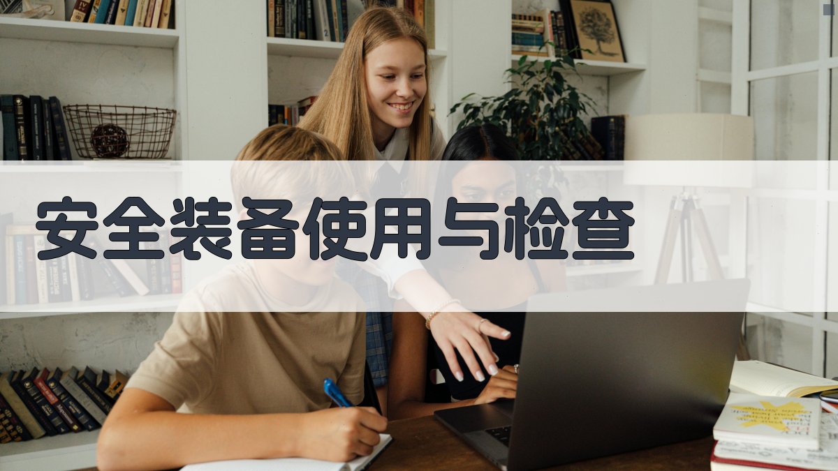 安全装备使用与检查 图2