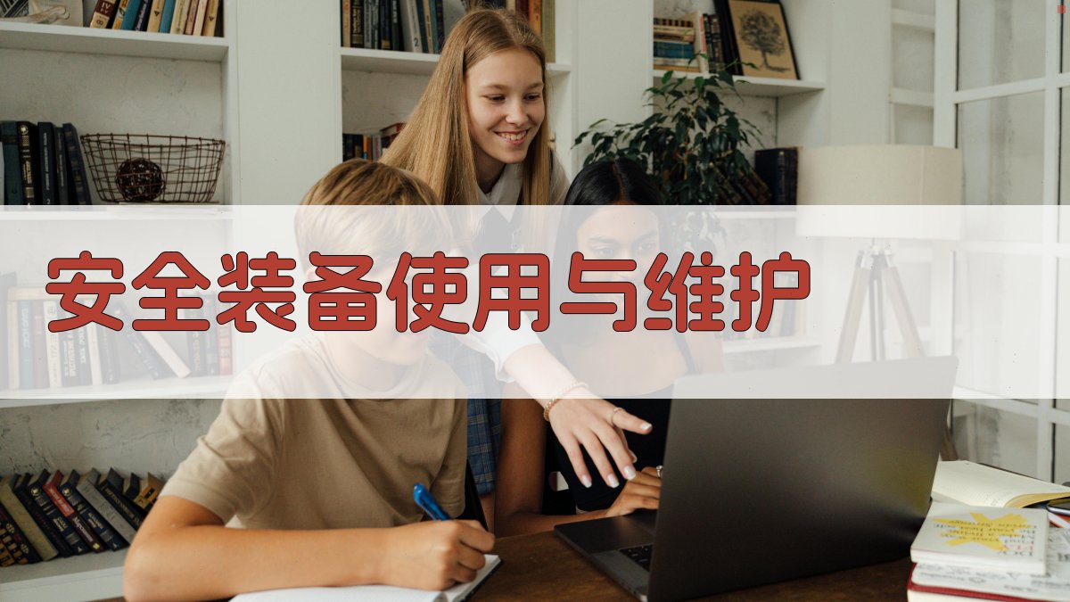 安全装备使用与维护 图3