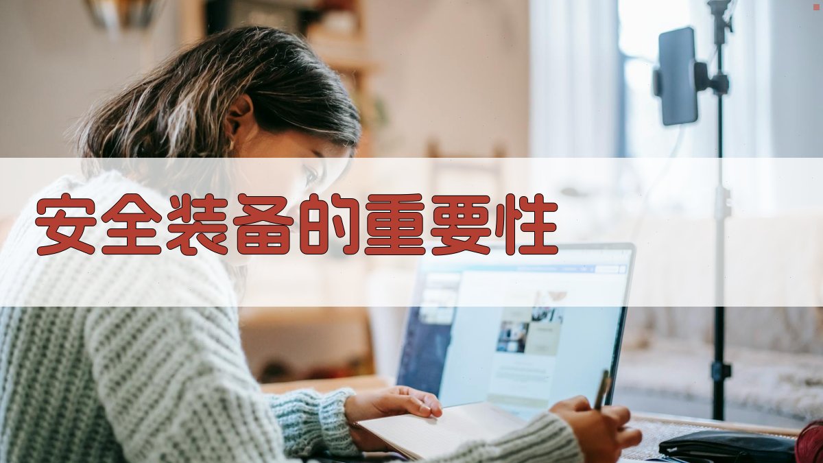 安全装备的重要性 图1