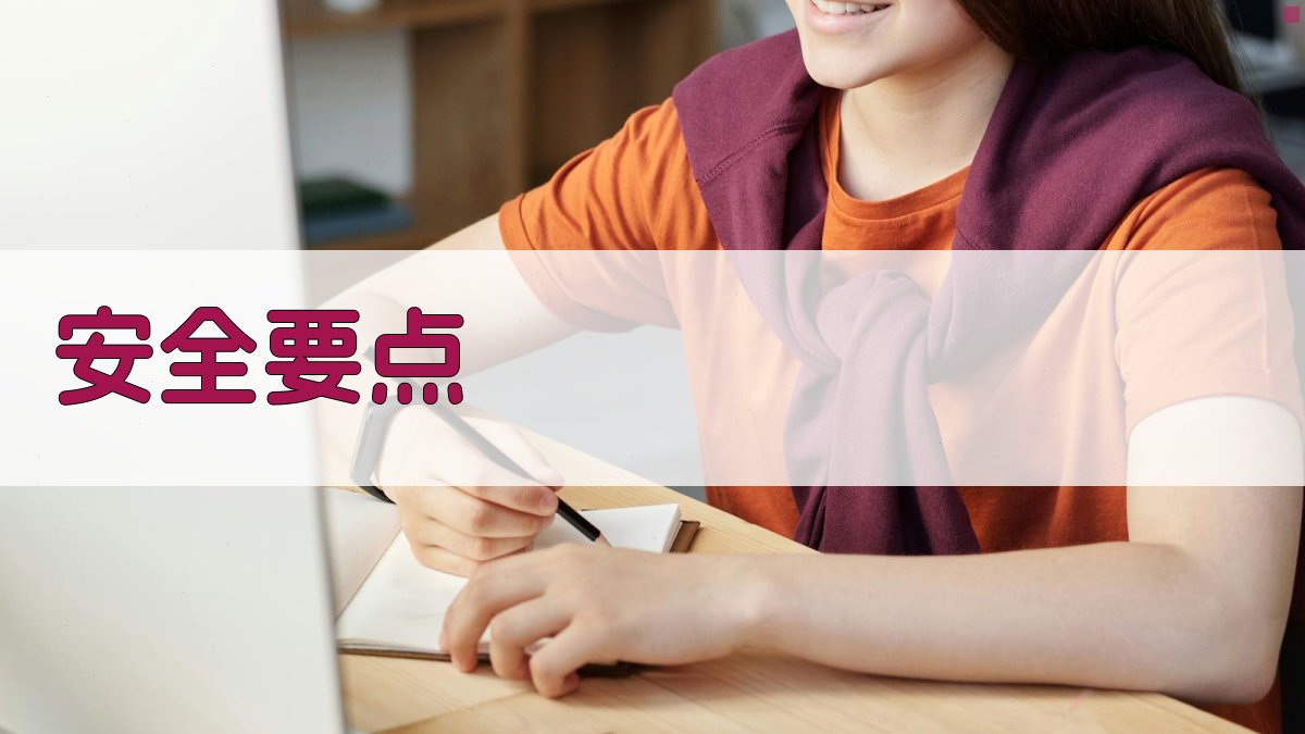 安全要点 图3