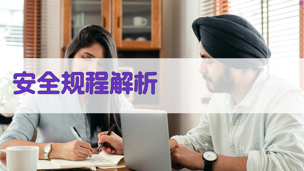 安全规程解析 图1