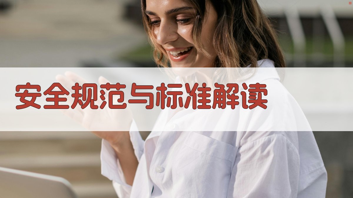 安全规范与标准解读 图1