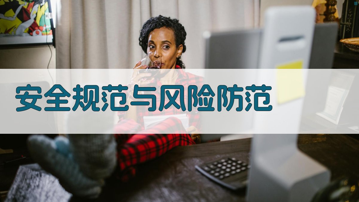安全规范与风险防范 图3