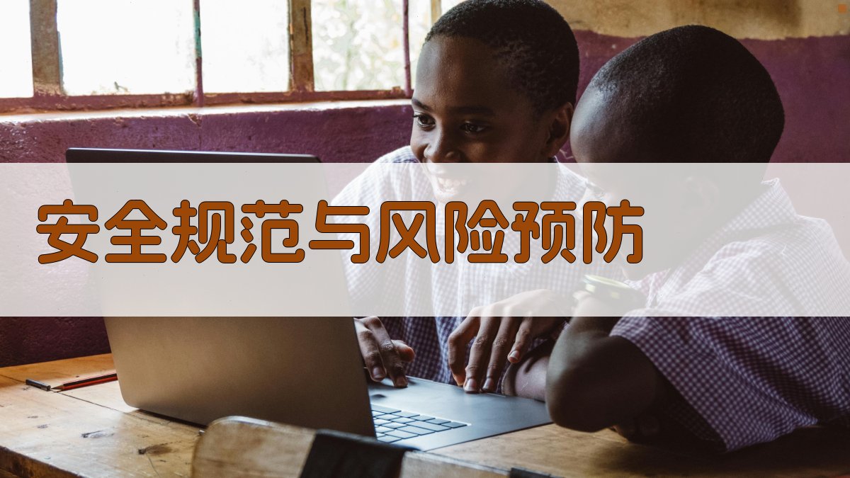 安全规范与风险预防 图2