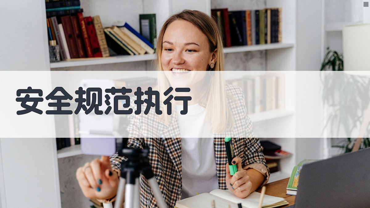 安全规范执行 图1