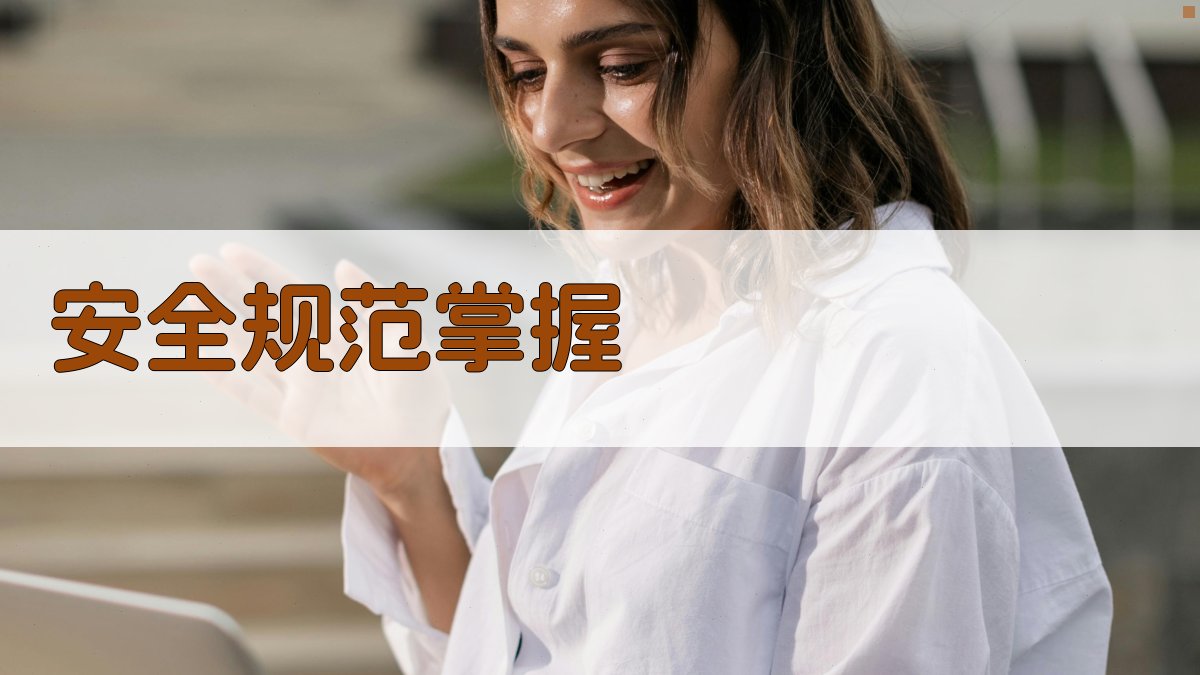 安全规范掌握 图3