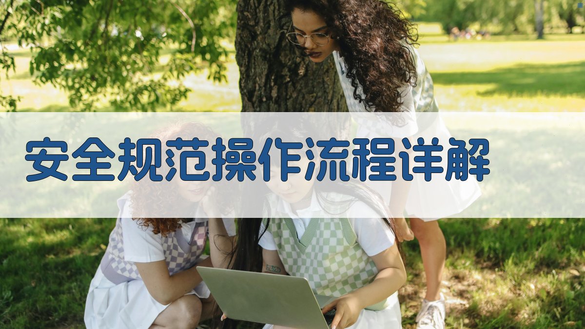 安全规范操作流程详解 图2