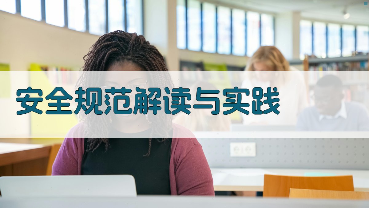 安全规范解读与实践 图3