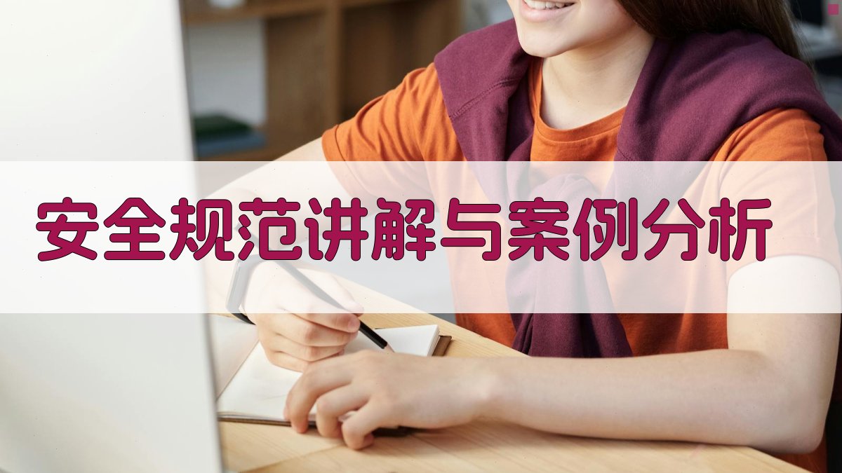 安全规范讲解与案例分析 图3
