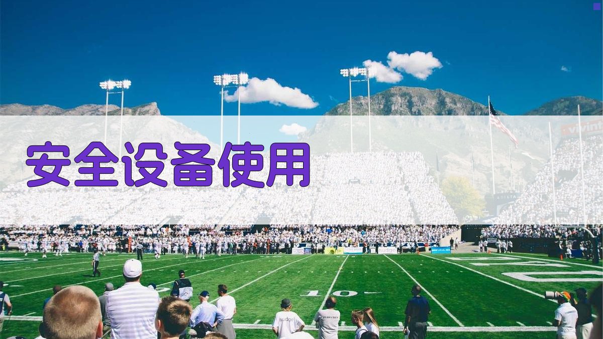 高空作业证培训实操演练