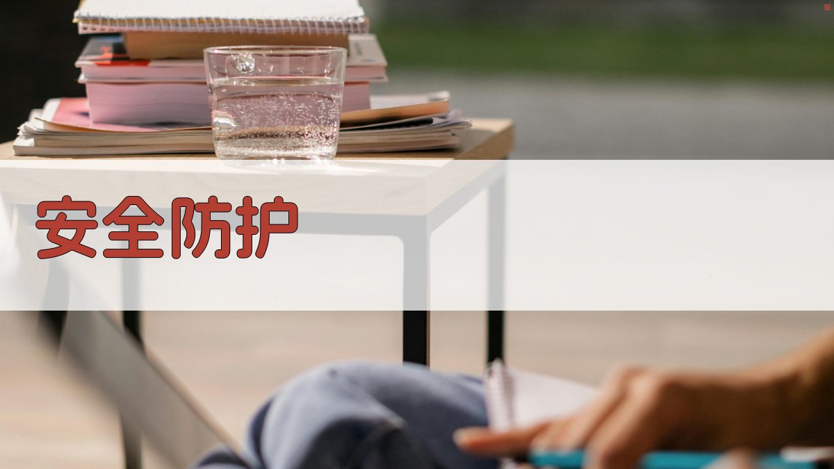 安全防护 图4