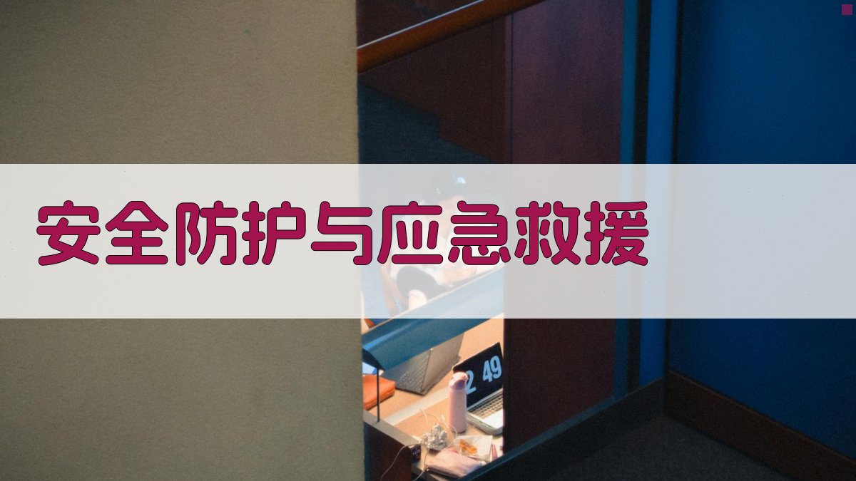 安全防护与应急救援 图2