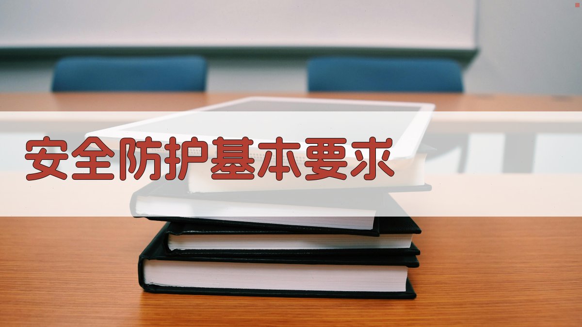 安全防护基本要求 图1