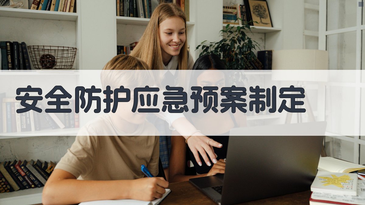 安全防护应急预案制定 图3