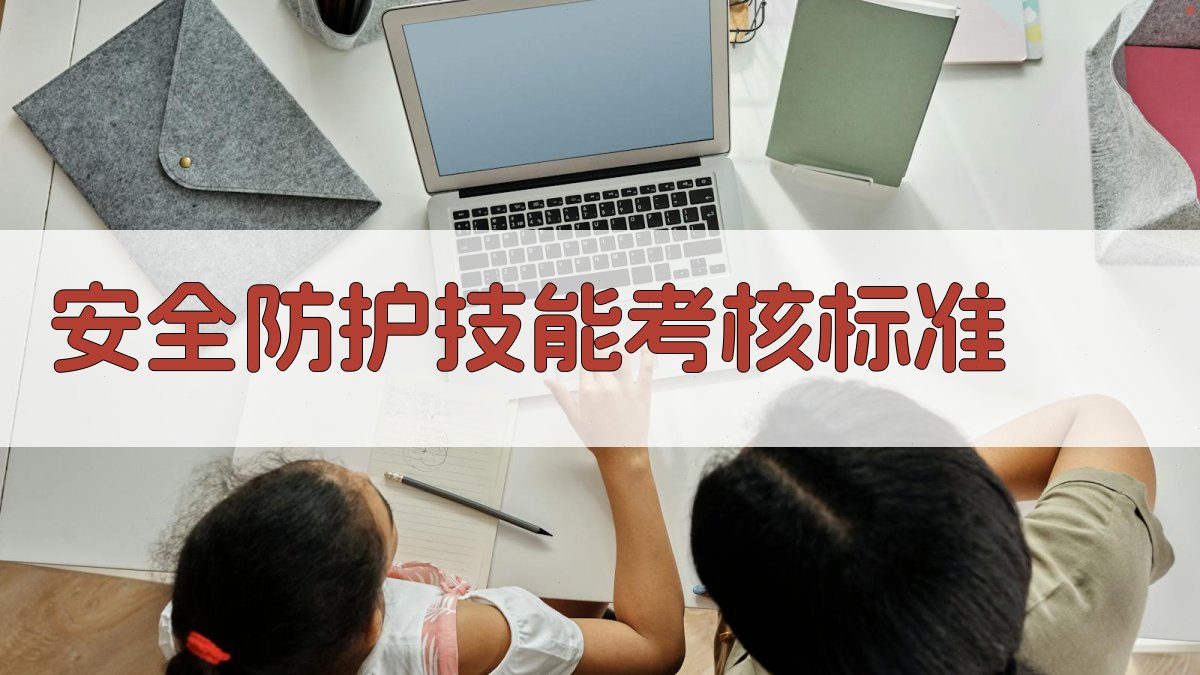 安全防护技能考核标准 图4