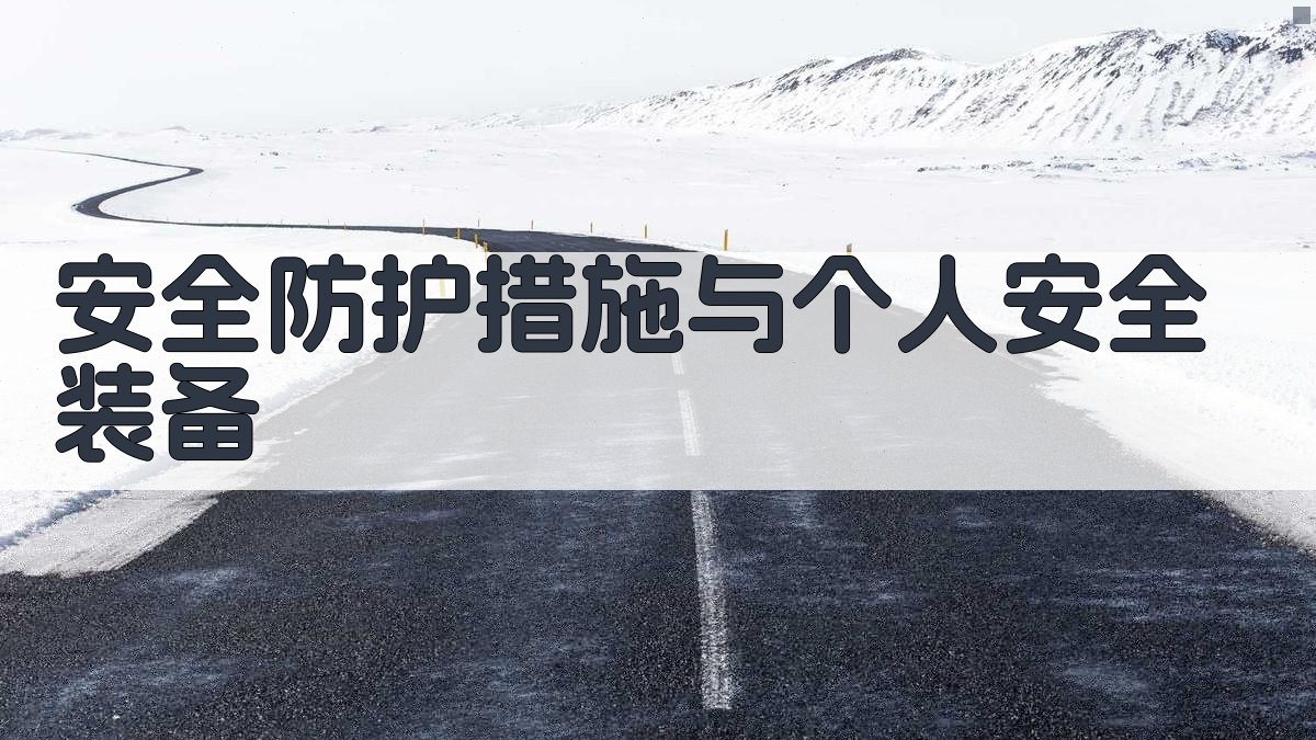 安全防护措施与个人安全装备 图2