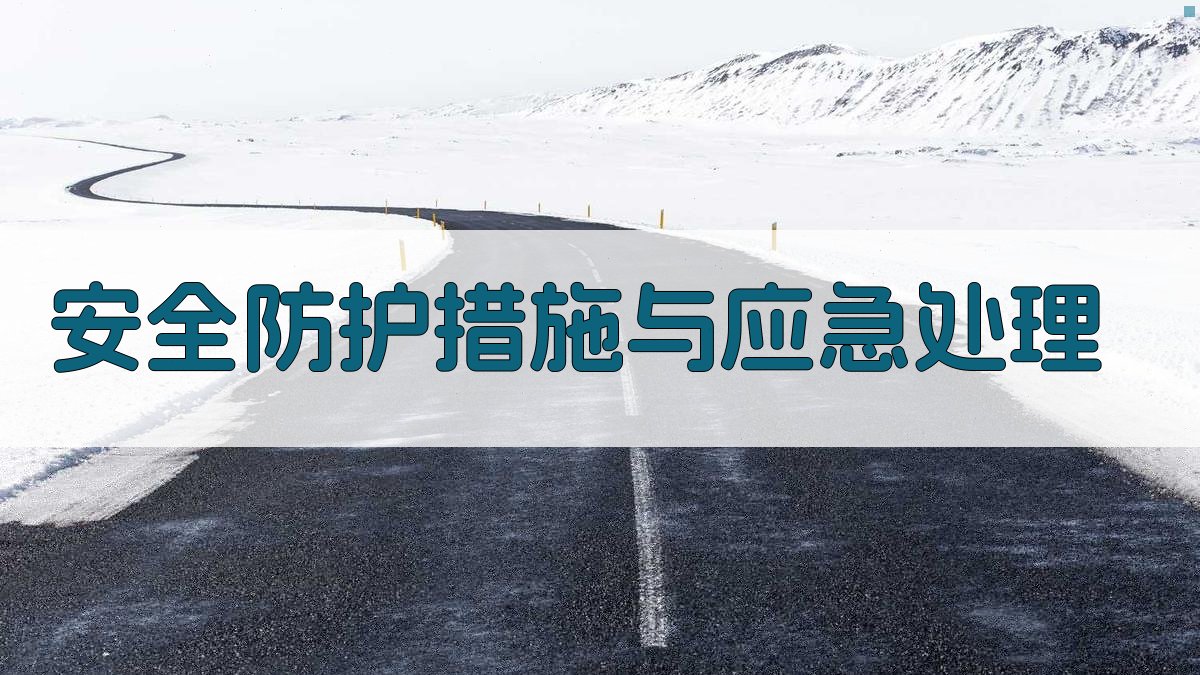 安全防护措施与应急处理 图3
