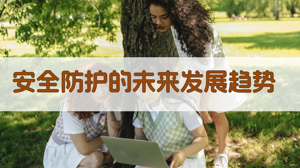 安全防护的未来发展趋势 图2