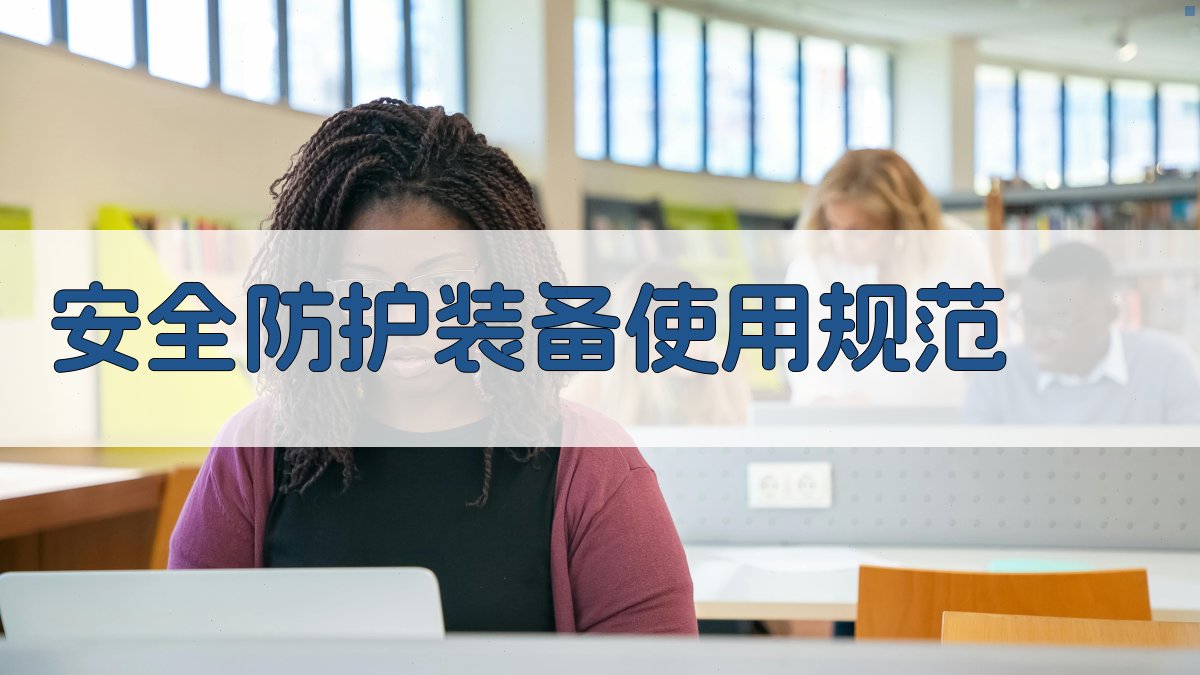 安全防护装备使用规范 图3