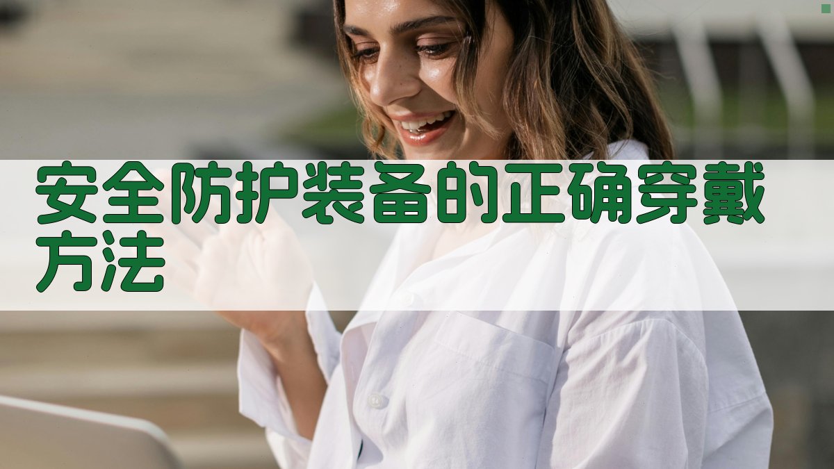 安全防护装备的正确穿戴方法 图2