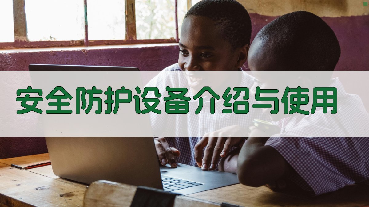 安全防护设备介绍与使用 图2