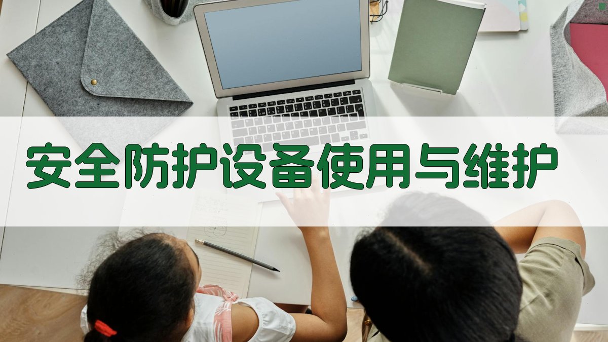 安全防护设备使用与维护 图3