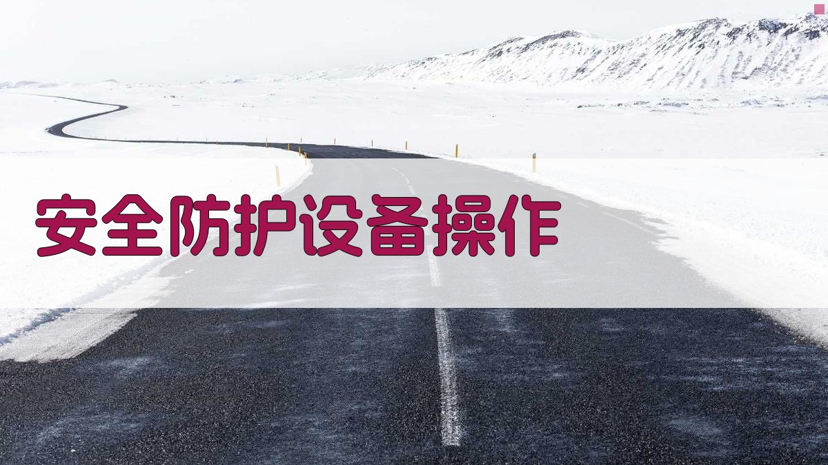 安全防护设备操作 图2