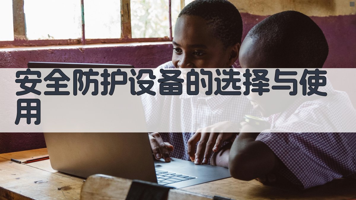安全防护设备的选择与使用 图2