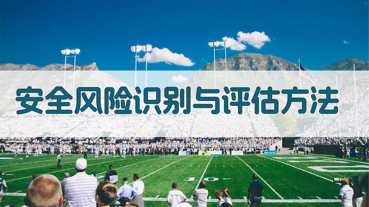 安全风险识别与评估方法 图1