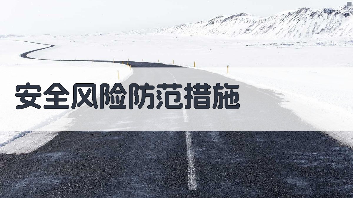 安全风险防范措施 图1