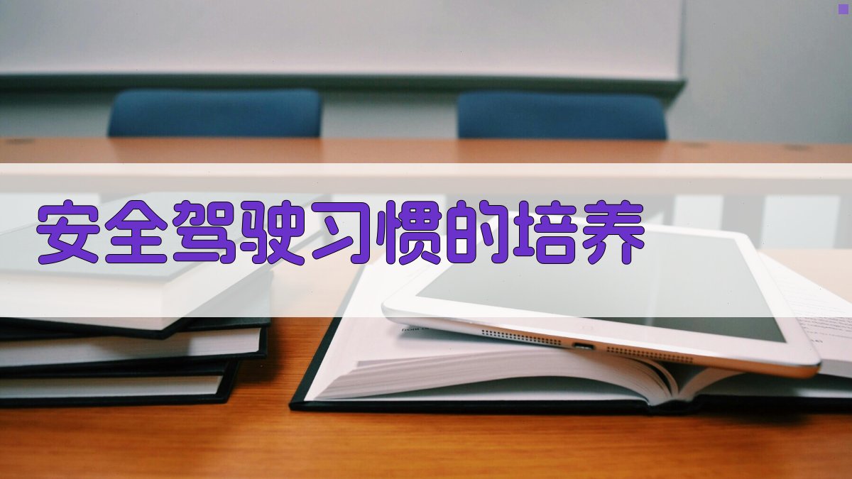 安全驾驶习惯的培养 图2