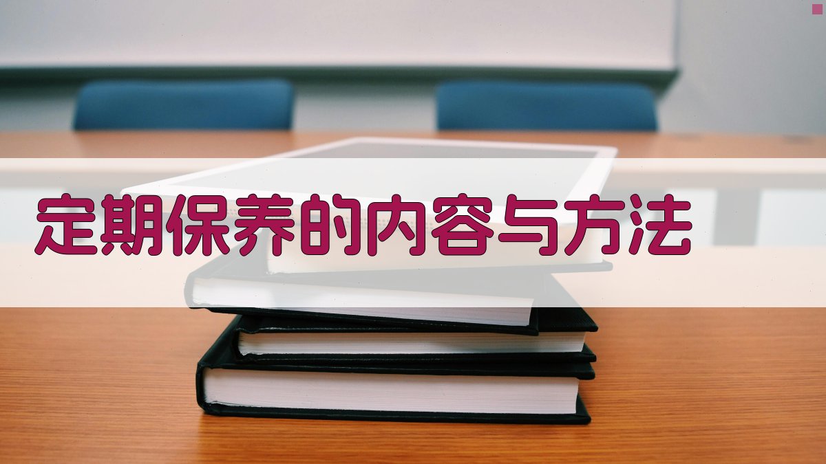 定期保养的内容与方法 图2