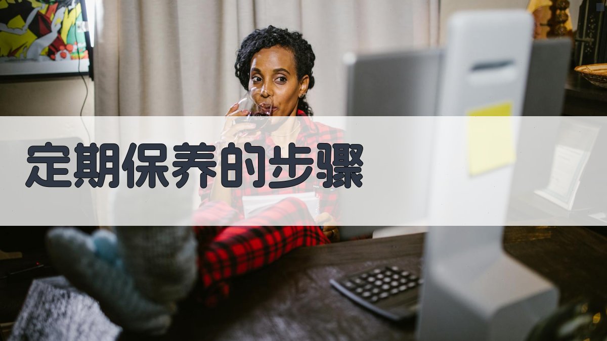 定期保养的步骤 图2