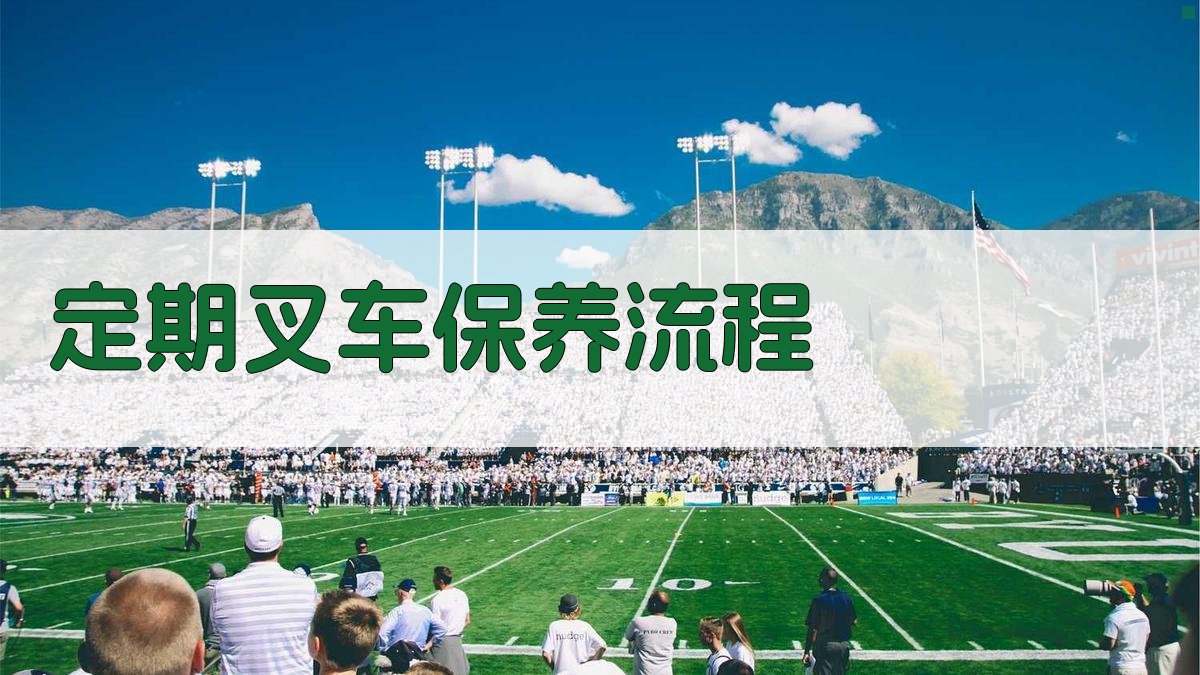 定期叉车保养流程 图1