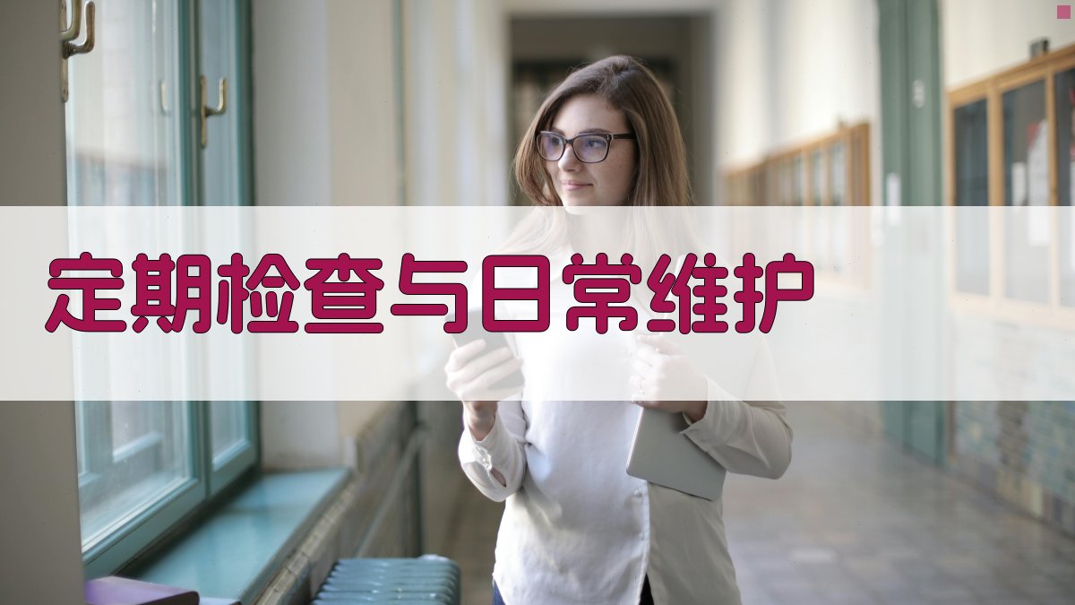 定期检查与日常维护 图1
