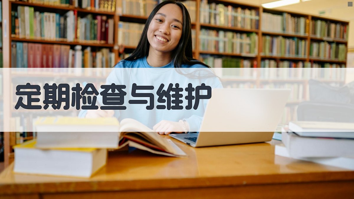 定期检查与维护 图4