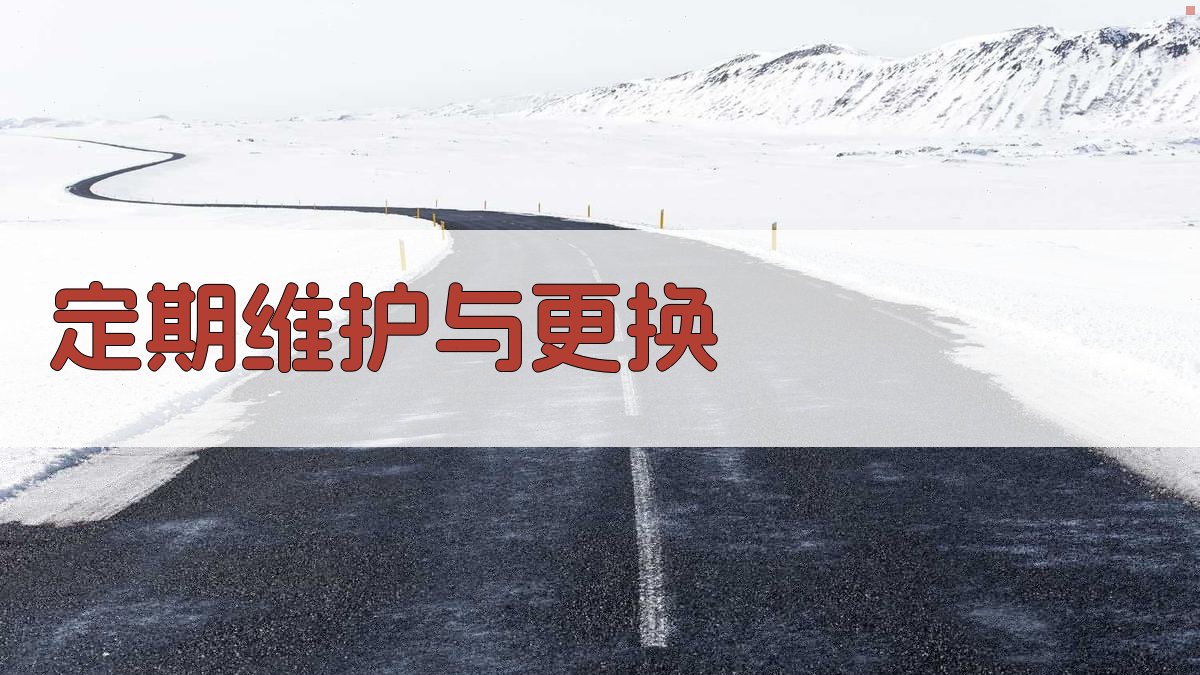 定期维护与更换 图3