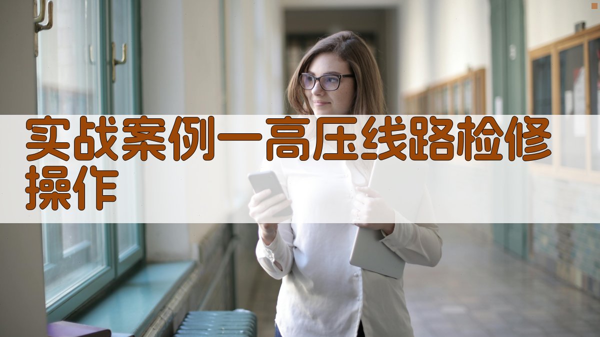 实战案例一高压线路检修操作 图1