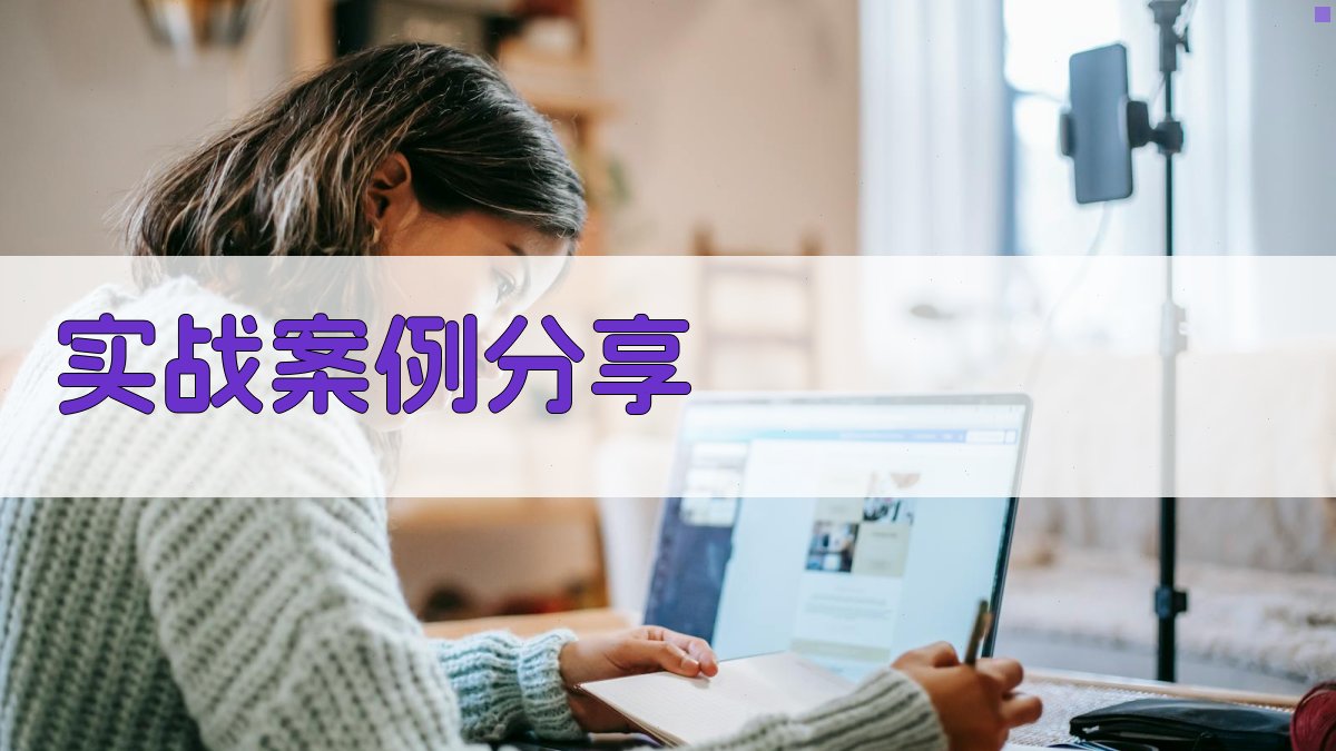 实战案例分享 图3