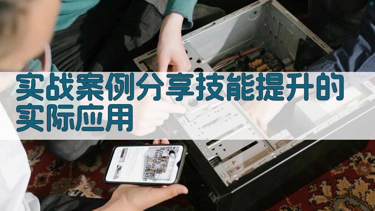 实战案例分享技能提升的实际应用 图2