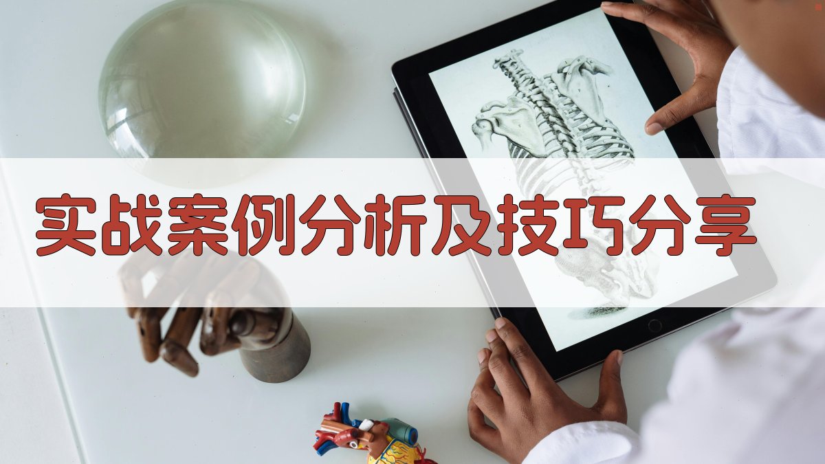 实战案例分析及技巧分享 图4