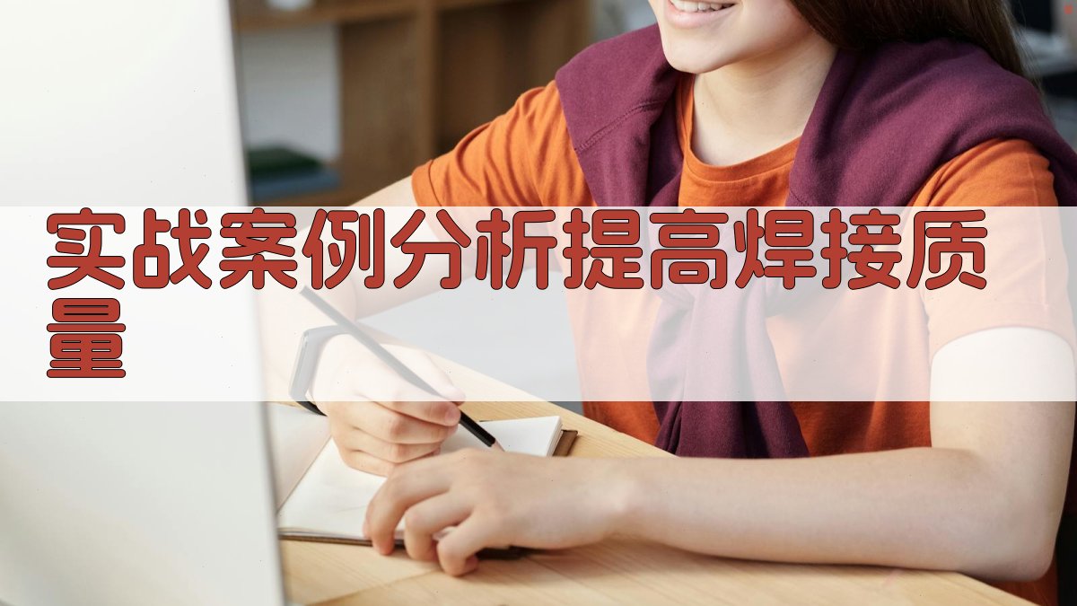 实战案例分析提高焊接质量 图3