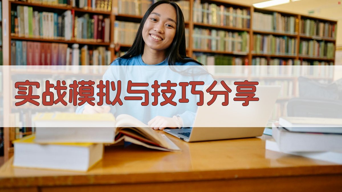 实战模拟与技巧分享 图2