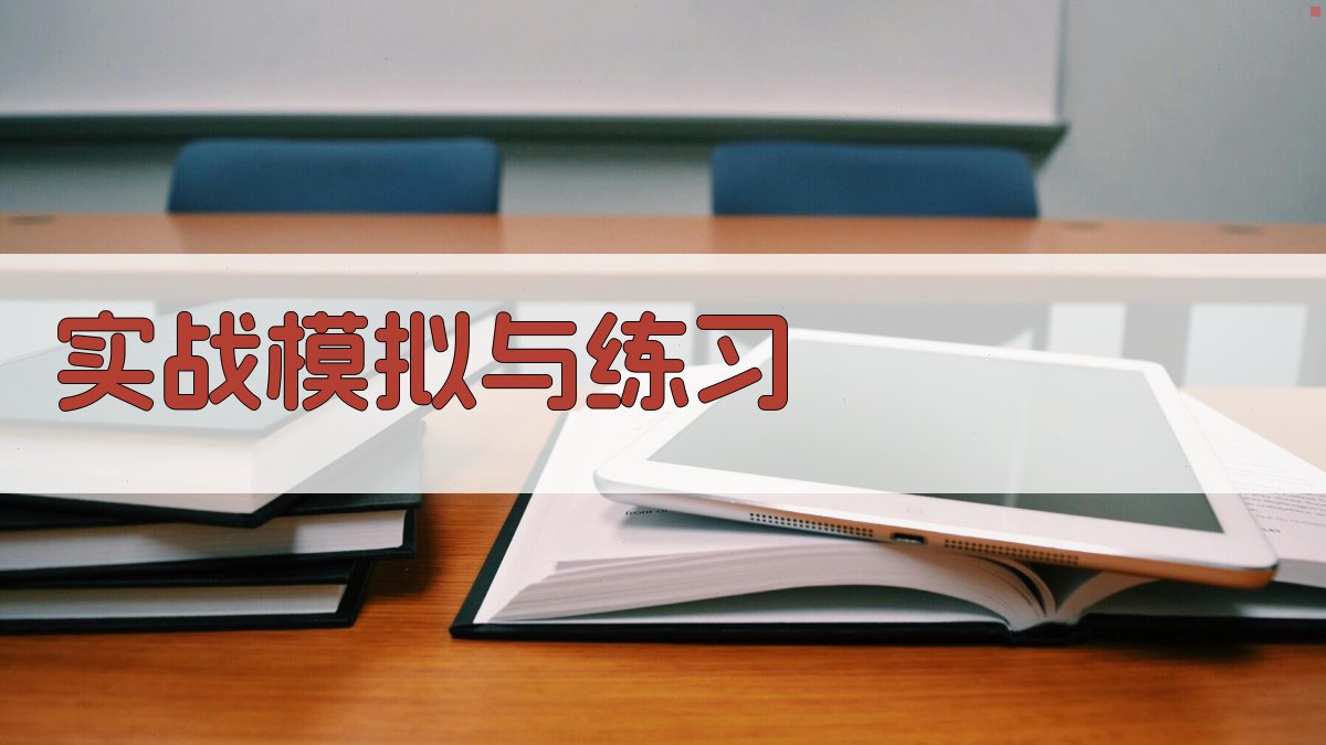 实战模拟与练习 图2