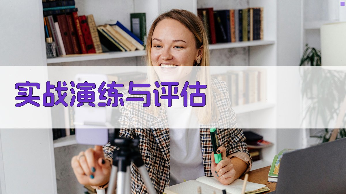 实战演练与评估 图4
