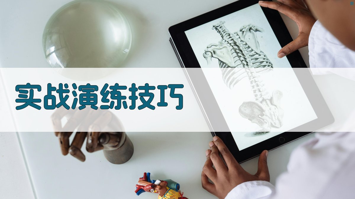 实战演练技巧 图2