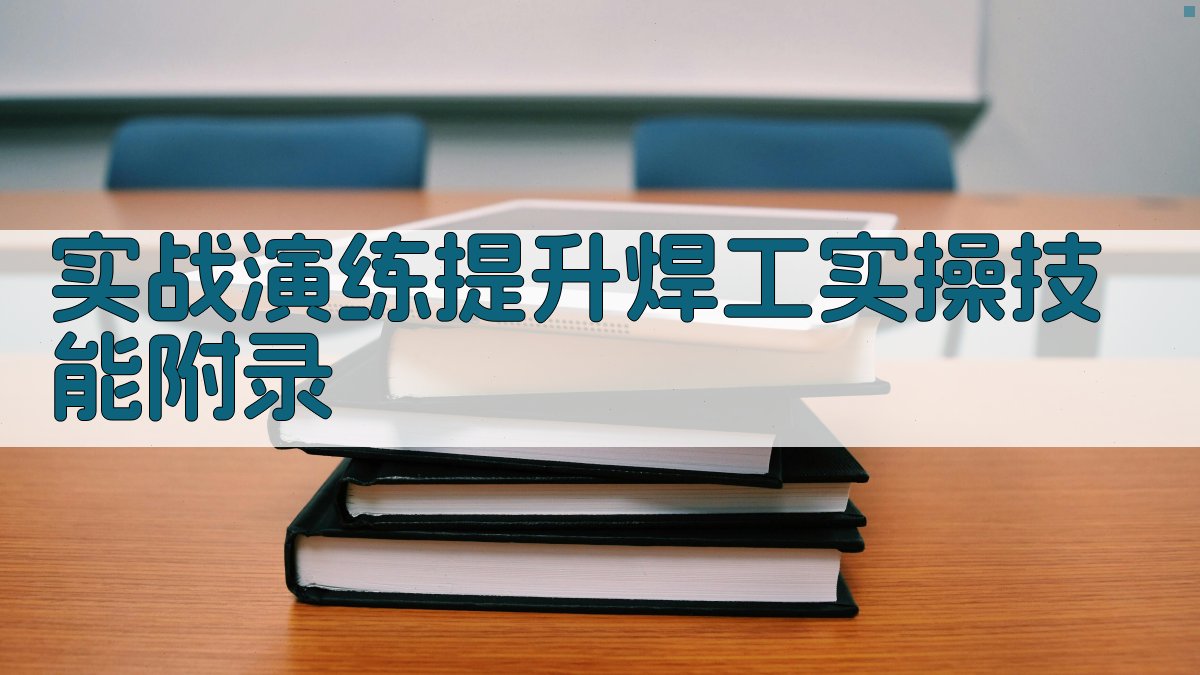 实战演练提升焊工实操技能 · 附录 图5